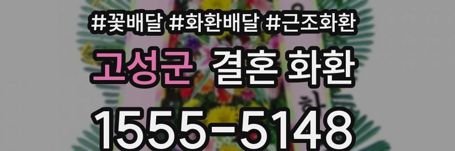 고성군 결혼 화환