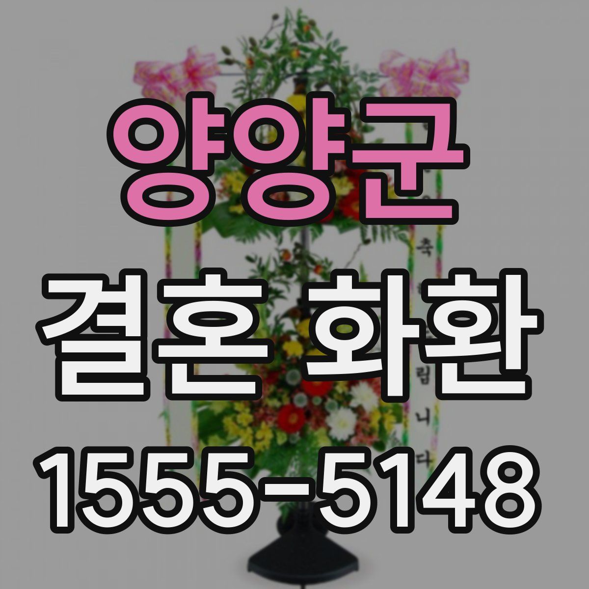 양양군 결혼 화환