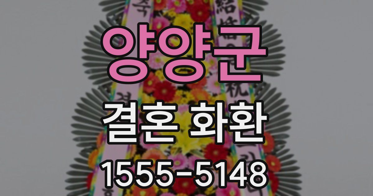 양양군 결혼 화환