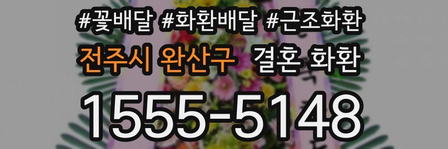 전주시 완산구 결혼 화환