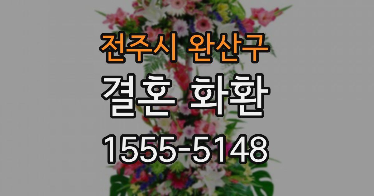 전주시 완산구 결혼 화환