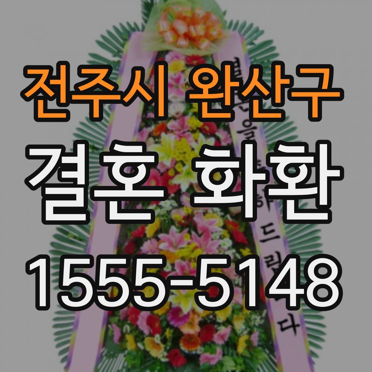 전주시 완산구 결혼 화환