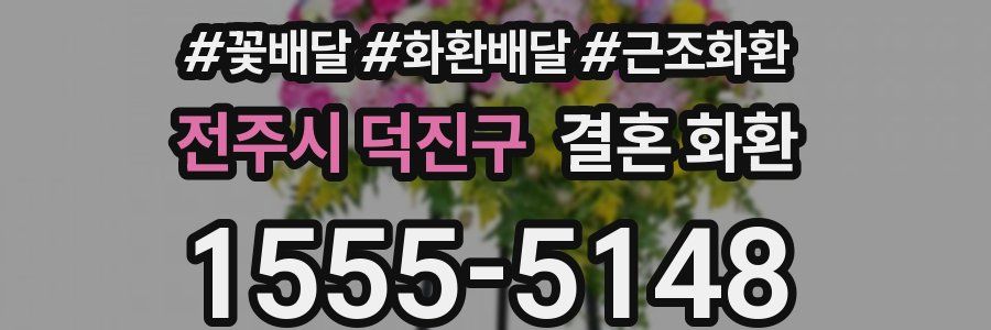 전주시 덕진구 결혼 화환