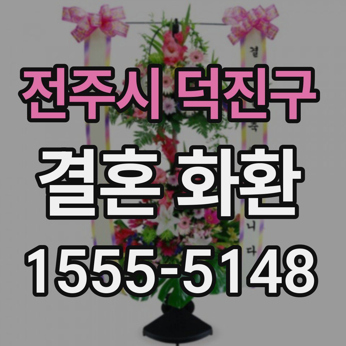 전주시 덕진구 결혼 화환