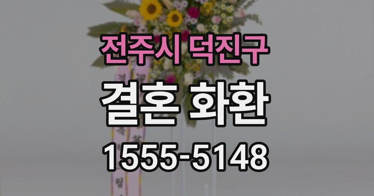 전주시 덕진구 결혼 화환