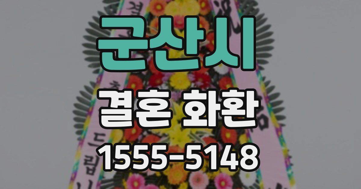 군산시 결혼 화환