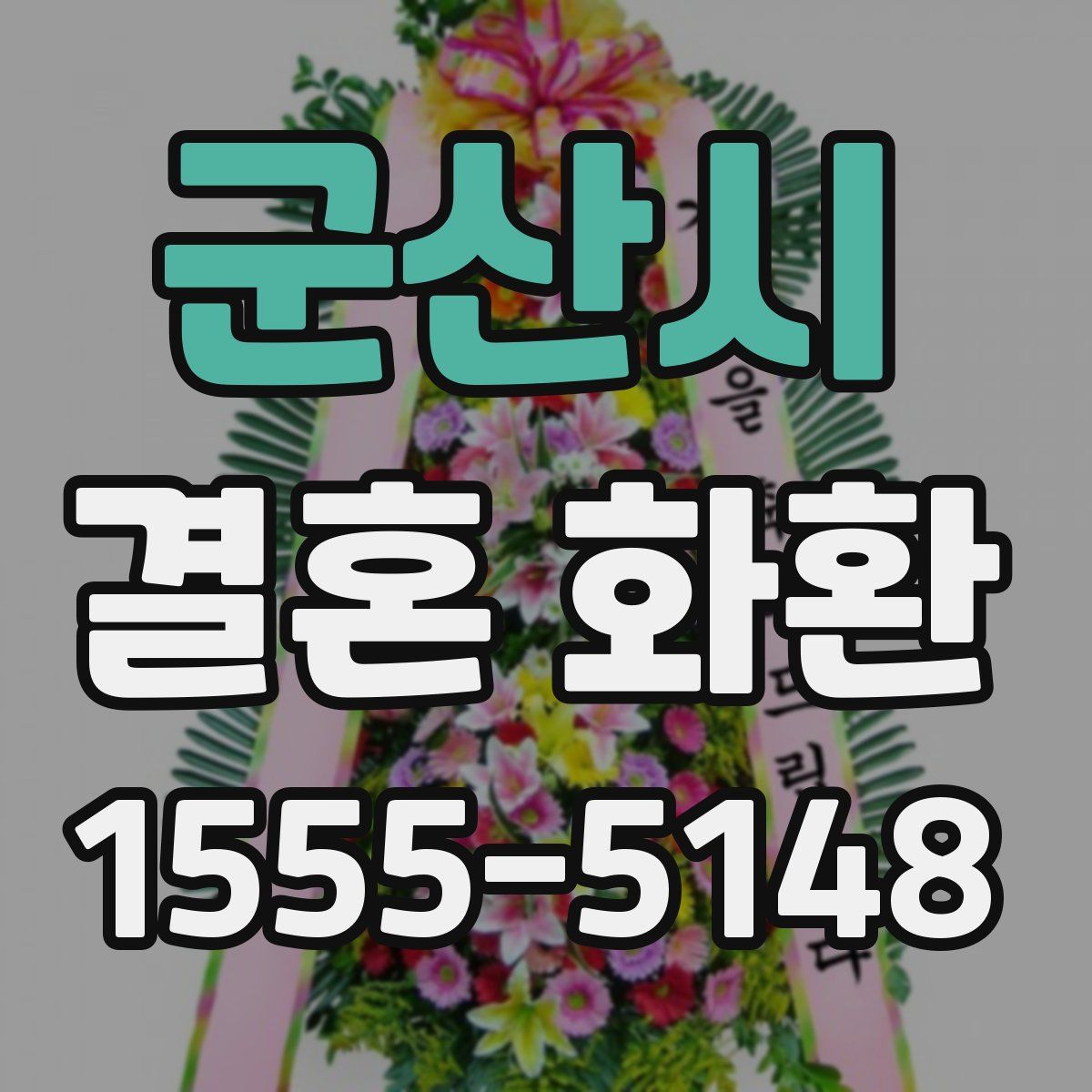 군산시 결혼 화환