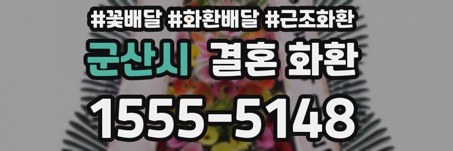 군산시 결혼 화환
