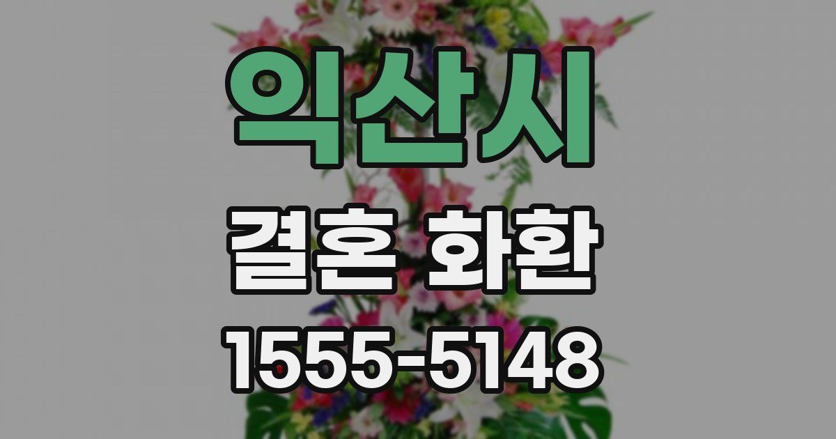 익산시 결혼 화환