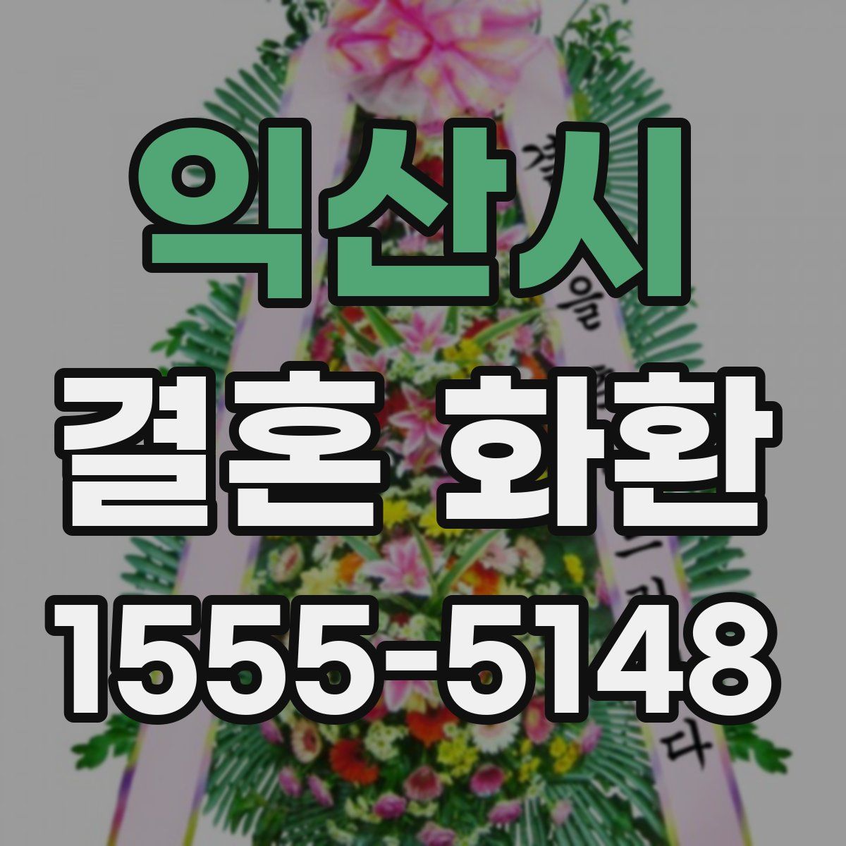 익산시 결혼 화환