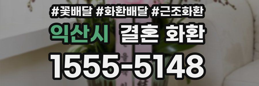 익산시 결혼 화환