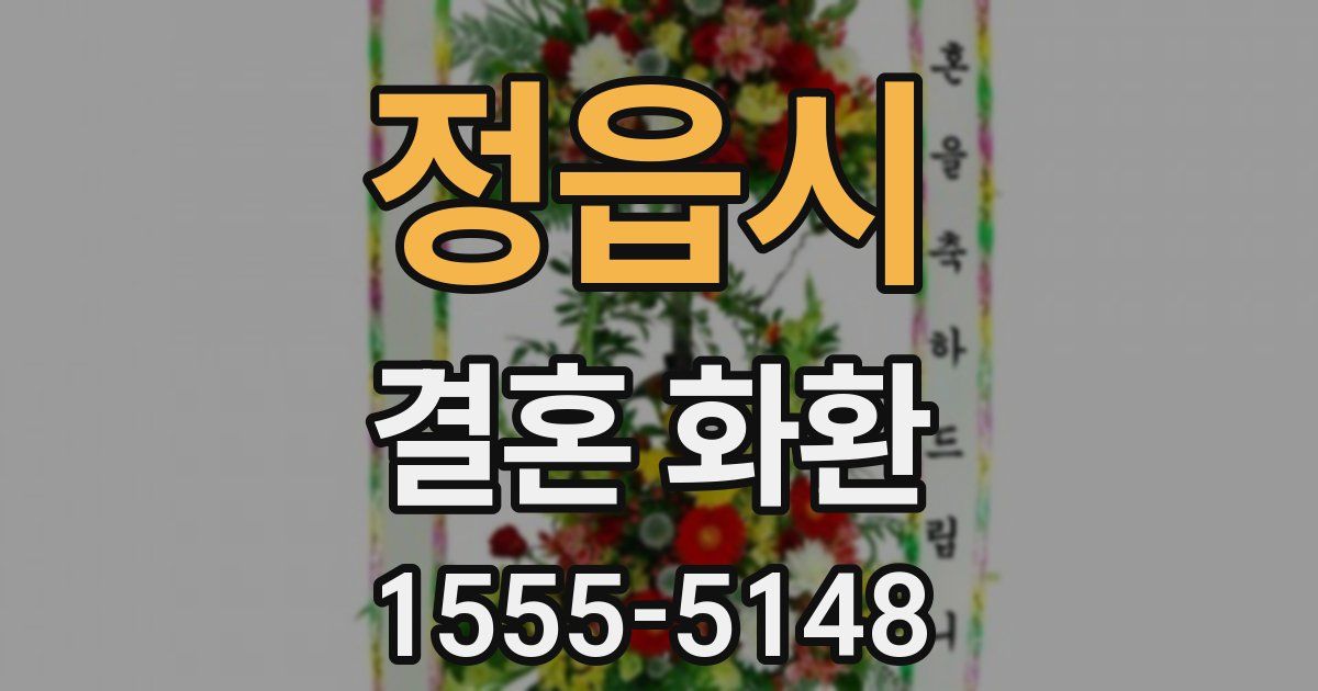 정읍시 결혼 화환