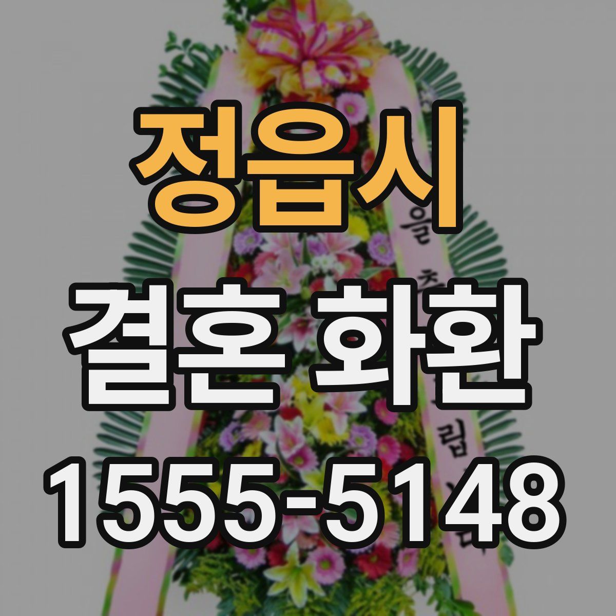 정읍시 결혼 화환