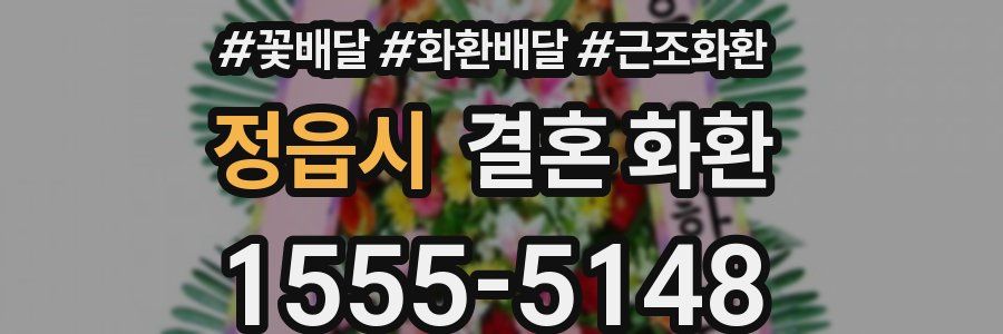 정읍시 결혼 화환