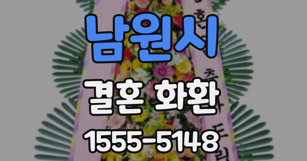 남원시 결혼 화환