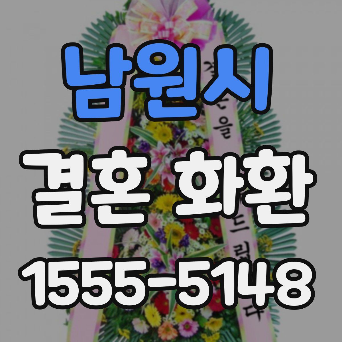 남원시 결혼 화환