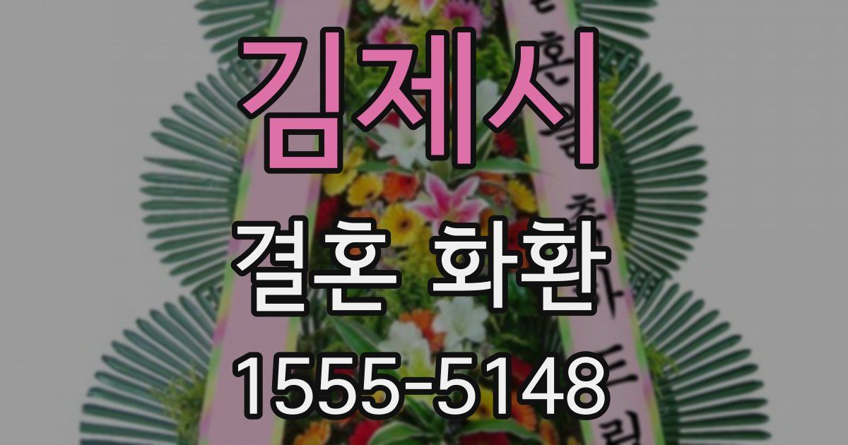 김제시 결혼 화환