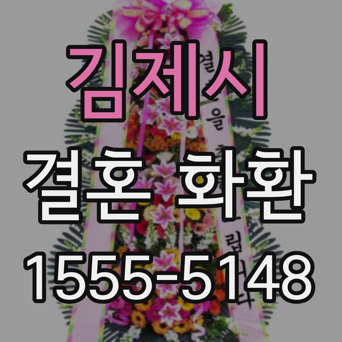 김제시 결혼 화환