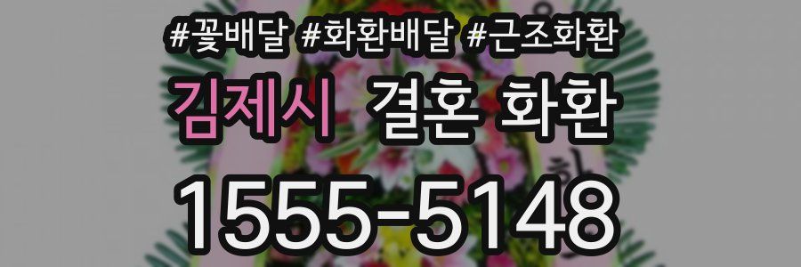 김제시 결혼 화환