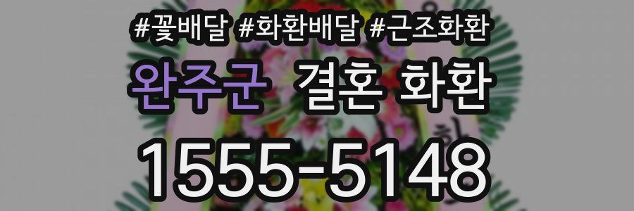 완주군 결혼 화환