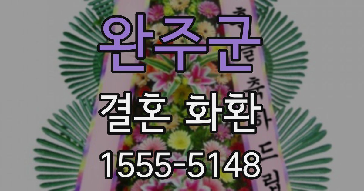 완주군 결혼 화환