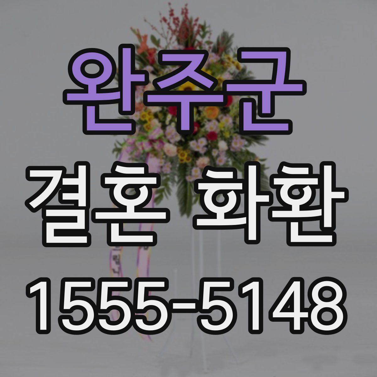 완주군 결혼 화환