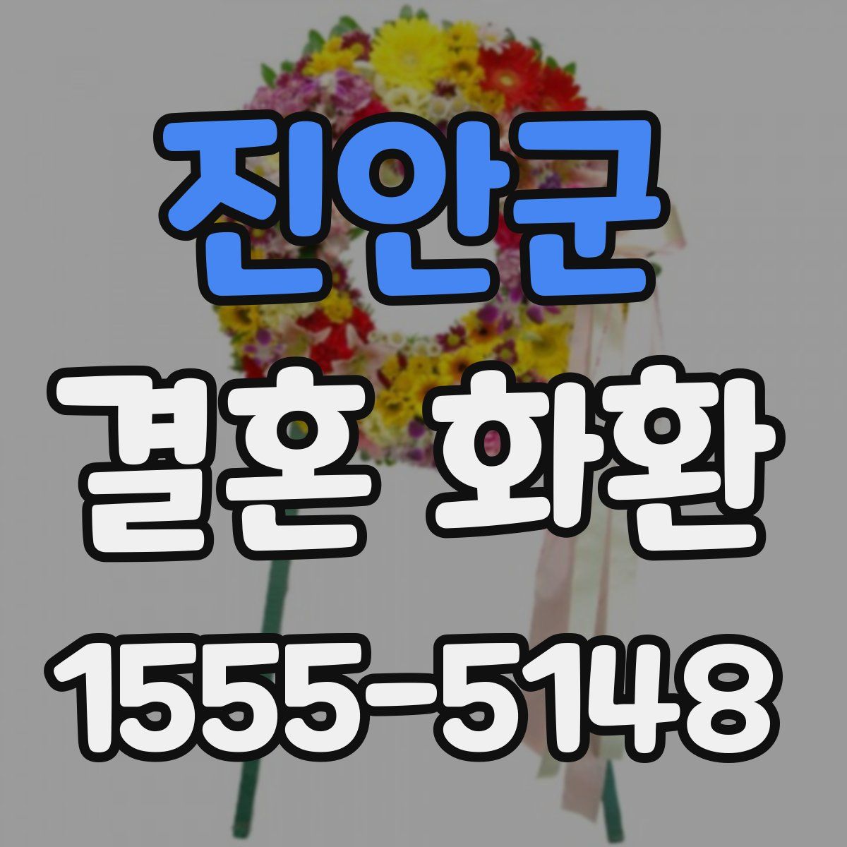 진안군 결혼 화환