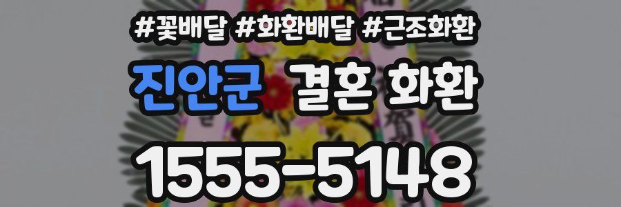 진안군 결혼 화환