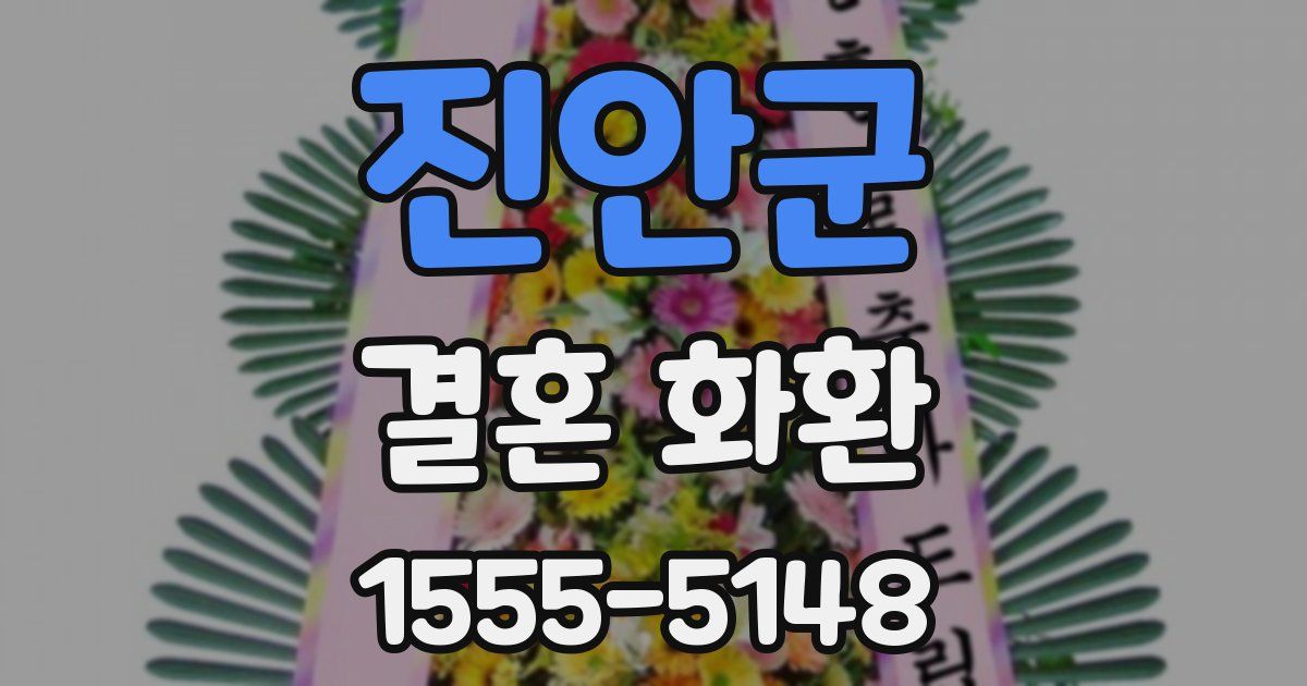 진안군 결혼 화환