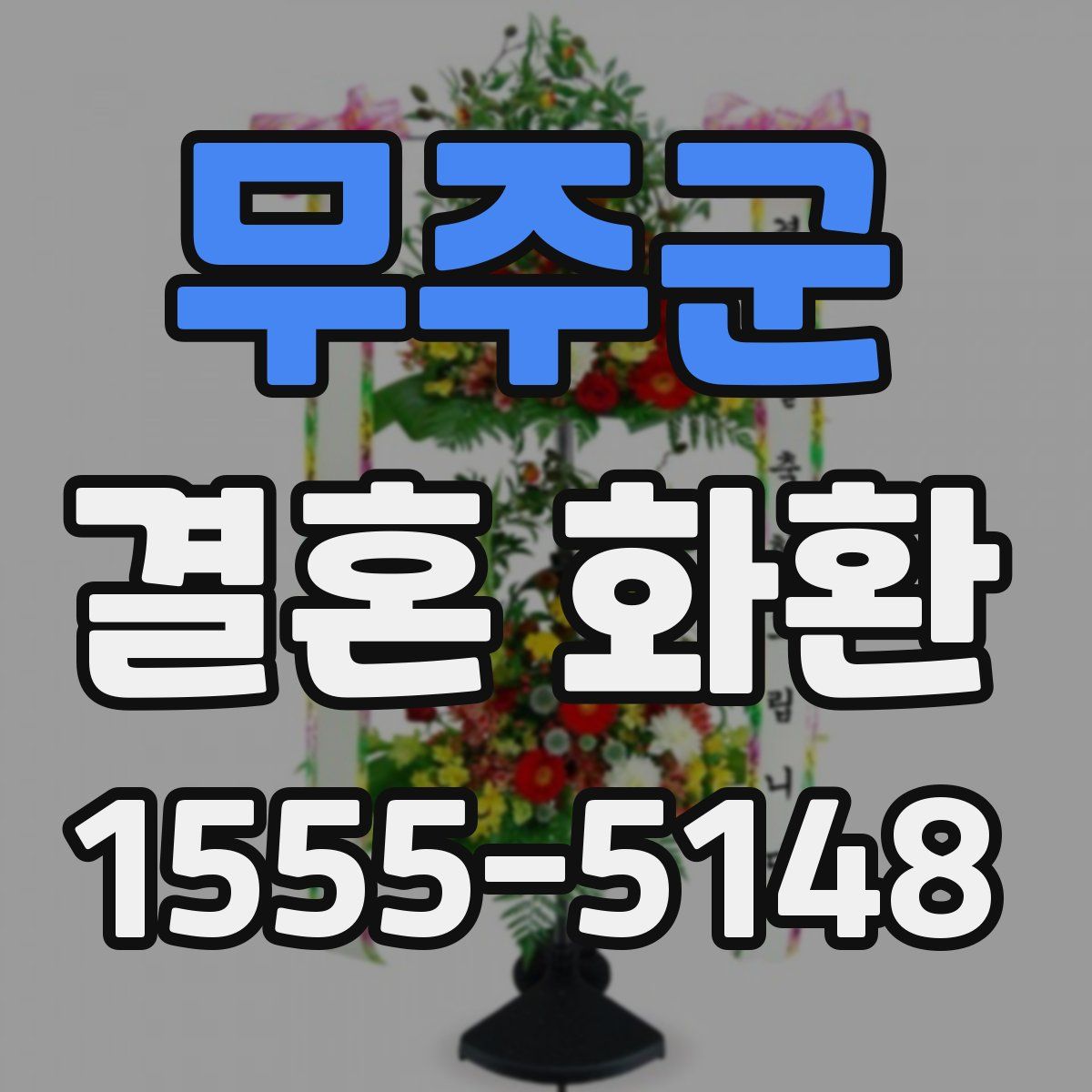 무주군 결혼 화환