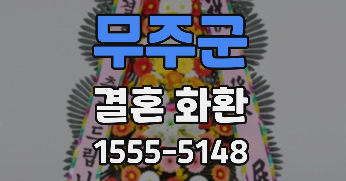 무주군 결혼 화환