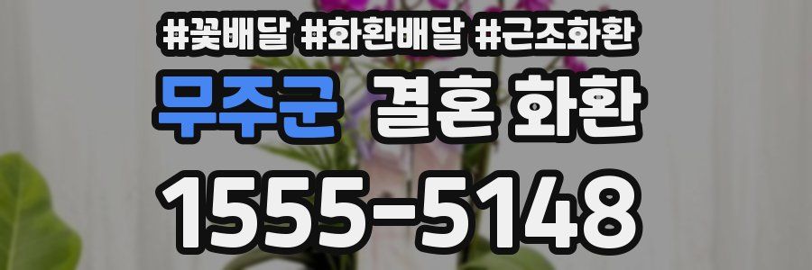 무주군 결혼 화환