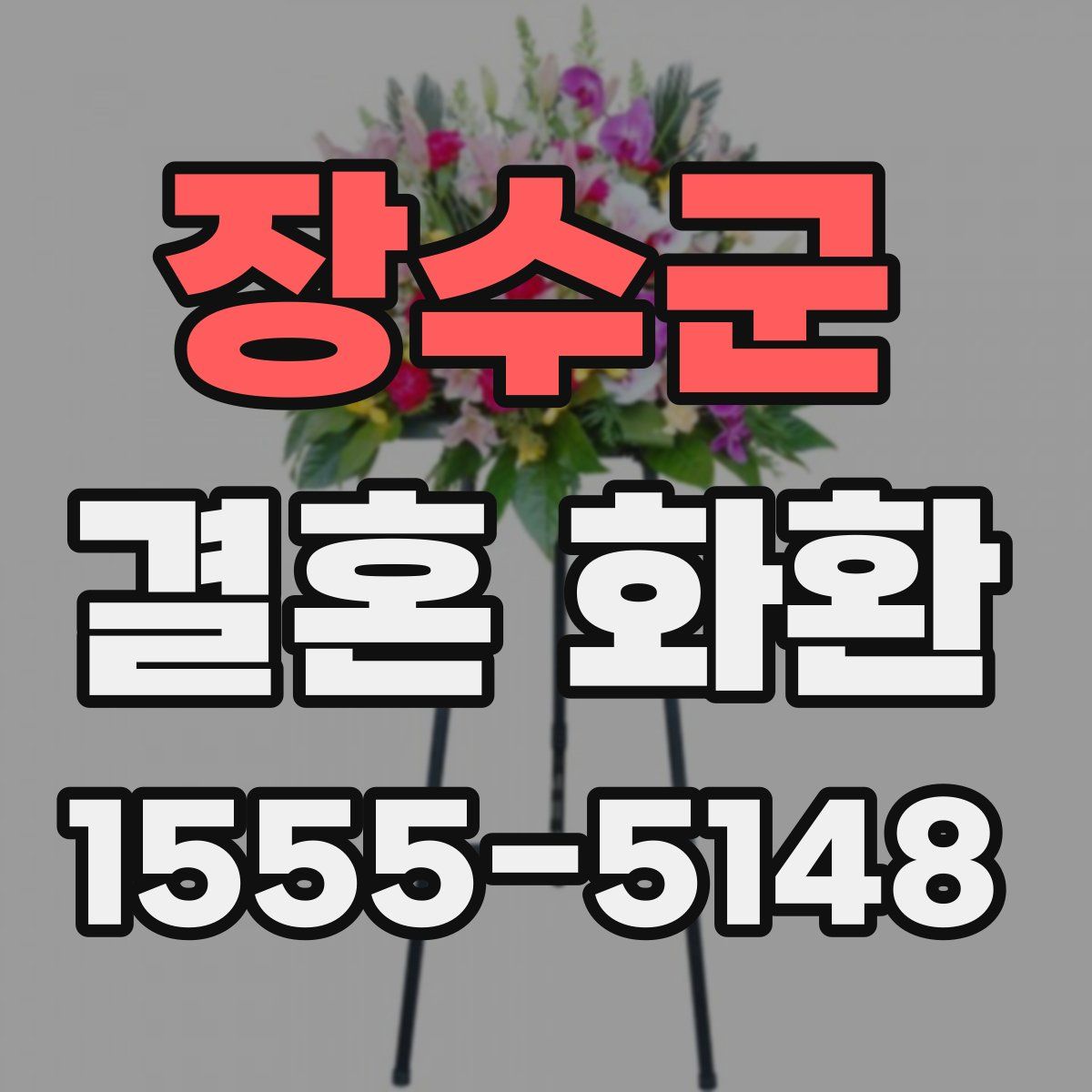 장수군 결혼 화환