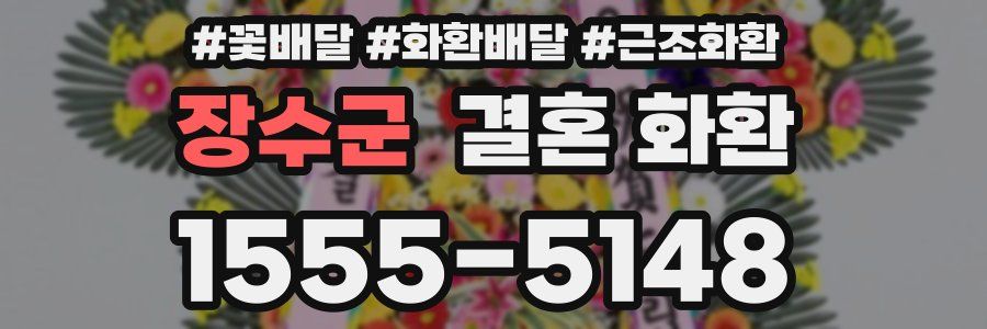 장수군 결혼 화환