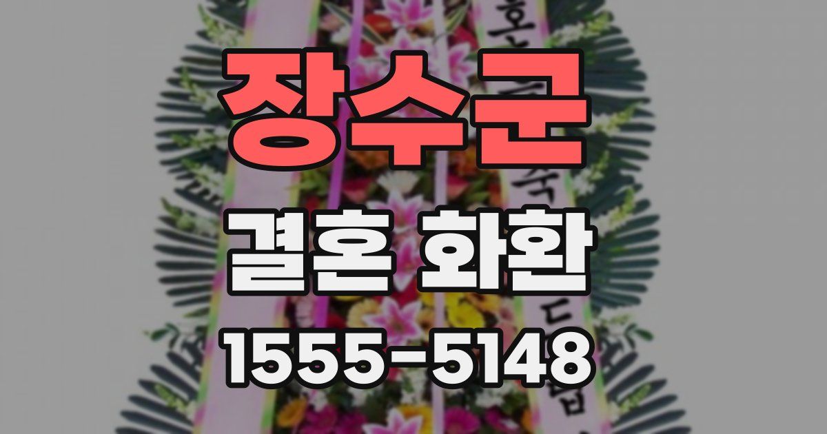 장수군 결혼 화환
