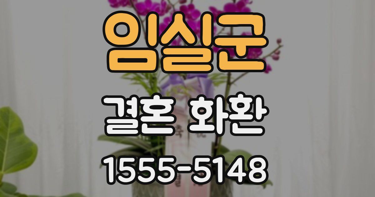 임실군 결혼 화환