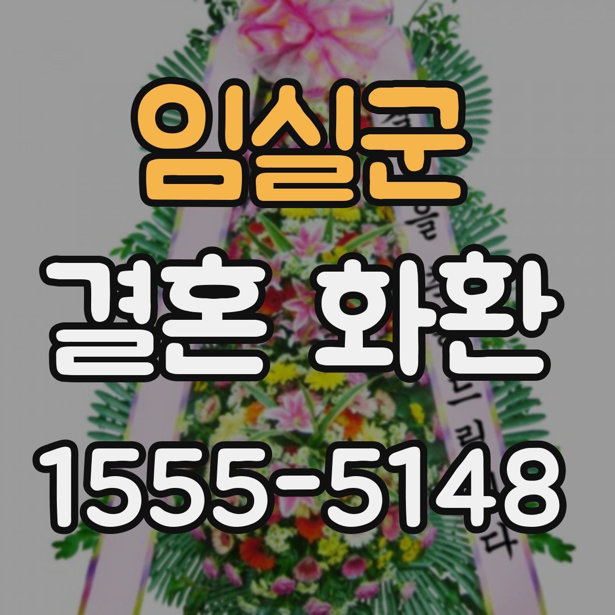 임실군 결혼 화환