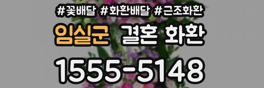 임실군 결혼 화환