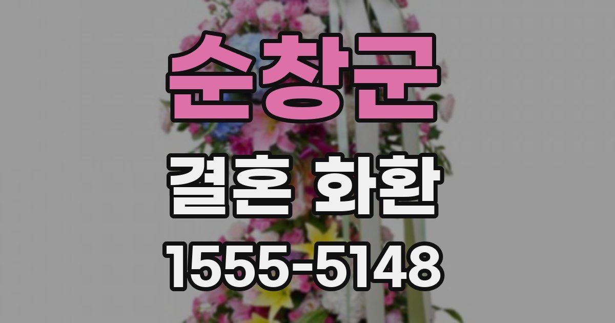 순창군 결혼 화환