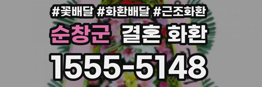 순창군 결혼 화환