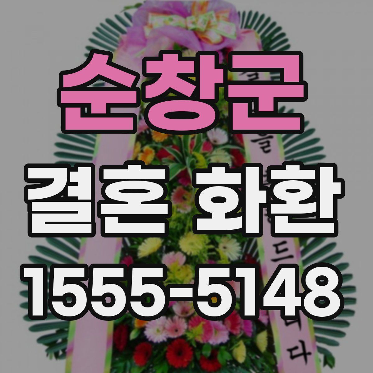 순창군 결혼 화환