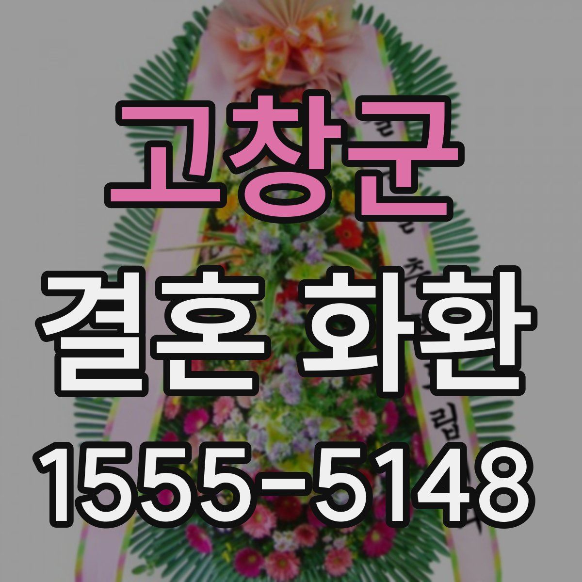 고창군 결혼 화환