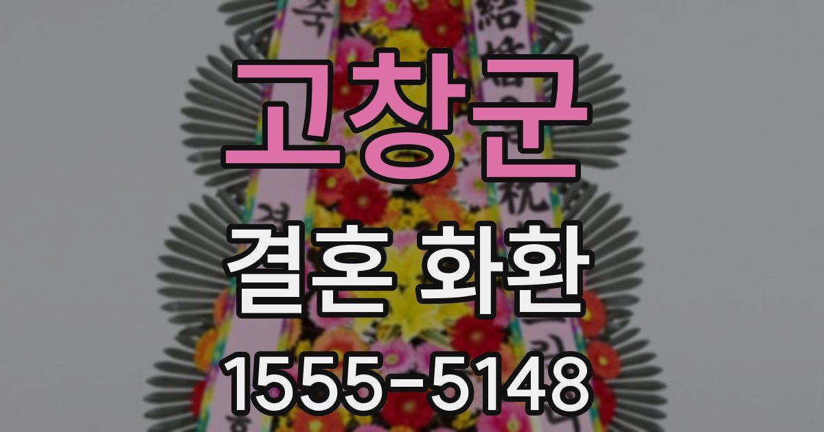 고창군 결혼 화환
