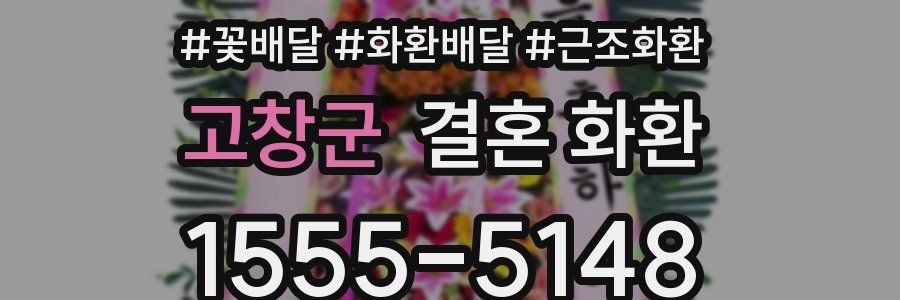 고창군 결혼 화환