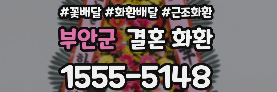 부안군 결혼 화환