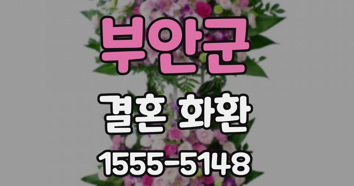 부안군 결혼 화환