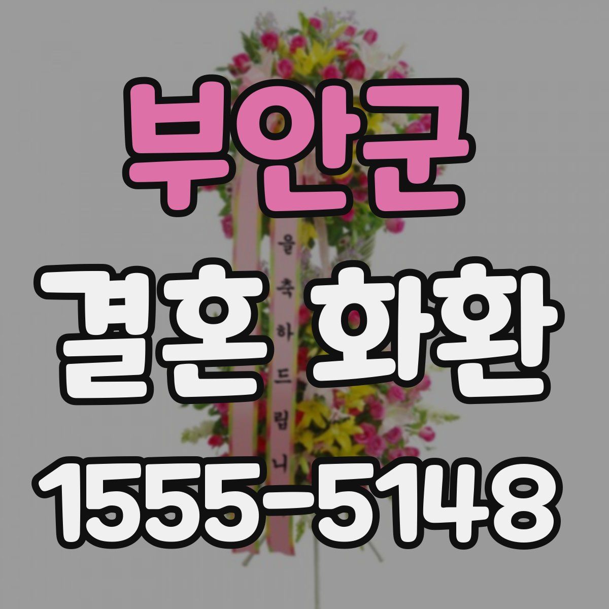 부안군 결혼 화환