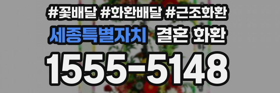 세종특별자치 결혼 화환