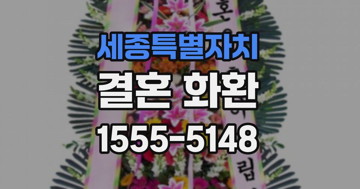 세종특별자치 결혼 화환