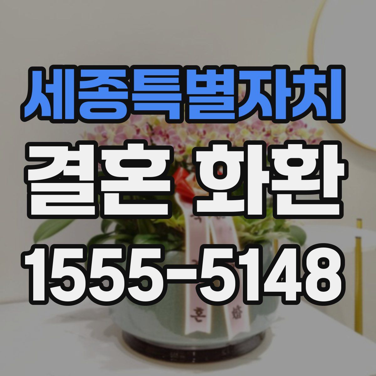 세종특별자치 결혼 화환